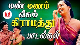 மண் மணம் வீசும் கிராமத்து பாடல்கள் Super Hit Village Kadhal Tamil Songs  Hornpipe Record Label [upl. by Onirotciv191]