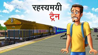 रहस्यमयी ट्रैन  RAHASYAMAYI TRAIN  HINDI KAHANIYA  HINDI STORIES [upl. by Elaynad]