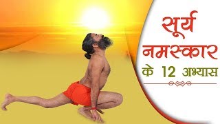 The 12 Steps Of Surya Namaskar  Swami Ramdev [upl. by Ainoz]