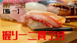 【神戸グルメ】神戸・三宮【鮨 一】十二貫ランチ [upl. by Irbua773]