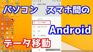 パソコン Androidスマホ間のデータ移動 [upl. by Anayd]