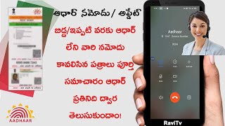 How To Get Aadhaar Card New Born Child Enrollment or Citizens NRIs Foreigners జన్మించిన బిడ్డ ఆధార్ [upl. by Gershon322]