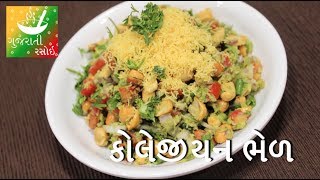 Surat Collegian Bhel  કૉલેજીઅન ભેળ  Recipes In Gujarati  Gujarati Language  Gujarati Rasoi [upl. by Valentia]