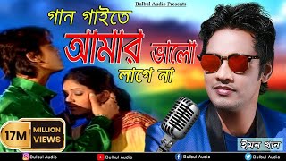 Gan Gaita Amar Valo Lage Na  Mon Buje Na Moner Manush  Emon Khan  Bulbul Audio Center [upl. by Scibert187]