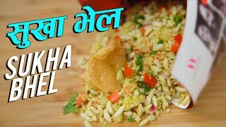 Sukha Bhel Recipe  Dry Bhel  Street Food Recipe  Mumbai Style Chaat Recipe  Ruchi Bharani [upl. by Gerri]