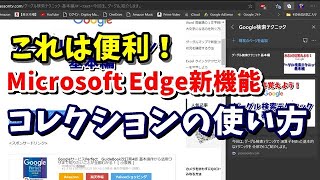 Microsoft Edge新機能 コレクションの使い方 [upl. by Yrolg841]