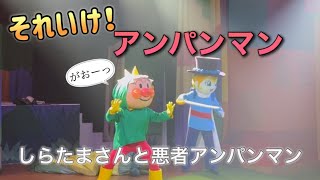 【アンパンマンショー】アンパンマンミュージアムのショーをノーカットで♡ [upl. by Htnicayh]