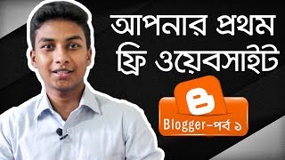 Free WebsiteBlog Making  Step by Step BloggerBlogspot Tutorial  Part 1 [upl. by Jacky]