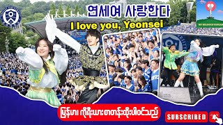 연세여 사랑한다 I love you Yeonsei [upl. by Toney]