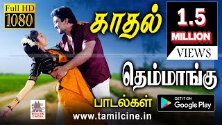 கேட்டவுடன் மயக்கும் காதல் தெம்மாங்கு பாடல்கள் Love themmangu songs [upl. by Bebe]