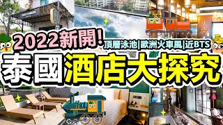 Poor travel泰國 2022年新落成！曼谷歐式火車酒店！4分鐘BTS站同Terminal 21商場！泰國酒店大探究！頂樓無邊際泳池！The Coach Hotel Sukhumvit 14 [upl. by Bradan]