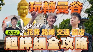 曼谷自由行EP5🇹🇭2023超完整曼谷旅遊經驗分享 五天四夜花了多少錢｜曼谷旅遊｜曼谷交通｜曼谷攻略｜曼谷大皇宮｜曼谷vlog｜曼谷酒店｜曼谷必去景點｜曼谷夜市｜Bangkok travel [upl. by Absa384]