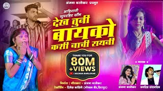 Dekh Tuni Bayko  Superhit Ahirani Song  Anjana Barlekar  Jagdish Sandhanshiv [upl. by Kennan]