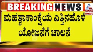 Yettinahole Project  ಎತ್ತಿನಹೊಳೆ ಯೋಜನೆಗೆ ಚಾಲನೆ  Suvarna News  Kannada News [upl. by Attennhoj]