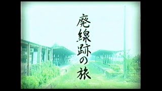 四季 日本の鉄道 特別編 廃線跡の旅 第1巻 [upl. by Ardnait]