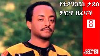 Tewodros Tadesse Collected Works የቴዎድሮስ ታደሰ ምርጥ ዘፈኖች [upl. by Gierk947]