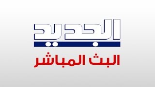 البث المباشر لقناة الجديد [upl. by Strain]