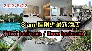 2023522 🌅🌃 【新酒店～深入評測？】 曼谷市中心Siam Paragon商場後面新建成的Chatrium Grand Bangkok。 ✹香港移居泰國 旅遊達人胡慧冲泰國實地報告 [upl. by Clarhe]