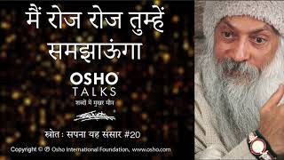 OSHO मैं रोजरोज तुम्हें समझाऊंगा Main Roz Roz Tumhe Samjhaunga [upl. by Gaspard755]