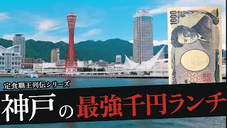 おれが選んだ神戸（三宮）のランチ19選 [upl. by Ries]