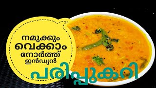 പരിപ്പ് കറിക്ക് ഇത്രയും രുചിയോ ചോദിച്ചു പോകും  NORTH INDIAN DAL CURRY ഉത്തരേന്ത്യൻ പരിപ്പുകറി [upl. by Nibram]