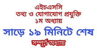 HSC ICT CHAPTER 1 Full Important topics Class 1112 এইচএসসি আইসিটি অধ্যায় ১ Short syllabus [upl. by Seuguh]