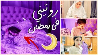 روتيني رمضان ٢٠٢١  نصائح لرمضان أفضل [upl. by Ellette]