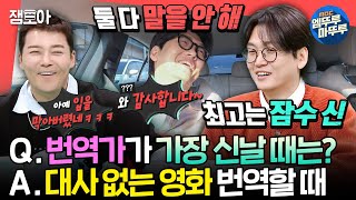 전참시 번역가 피셜 말 없는 영화가 제일 좋음ㅋㅋㅋ👍 20년 차 번역가 황석희의 번역 비하인드ㅣ황석희 MBC250222방송 [upl. by Yemarej566]