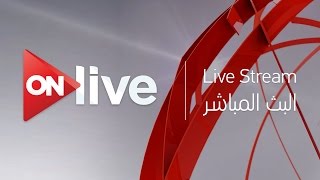 ON Live  Live Streaming HD  البث المباشر لقناة اون لايف [upl. by Nwahsor701]