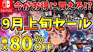 【今がお得に買える】9月上旬セール18選！激安 Switch セール開催された【スイッチ おすすめソフト】 [upl. by Steven]