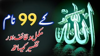 Allah Pak Ky 99 Names  Urdu Tarjama or Tafseer  Allah ky 99 Namon Ky Wazaif  Islamic Teacher [upl. by Elberfeld770]