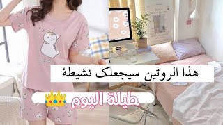 روتين كوري صباحي صيفي ⛅ و لطيف للبنات🌷 روتين ممتع و منظم 🍭 [upl. by Alram373]