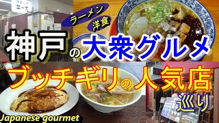 【神戸グルメ 】大衆グルメ ブッチギリの人気店巡り ＃62「洋食のエース」「蘭州拉麺 一天一面」「マルヤ食堂 浜中店」「中華料理 万里」 神戸グルメ 神戸ランチ 神戸ラーメン 神戸洋食 町中華 [upl. by Adgam]