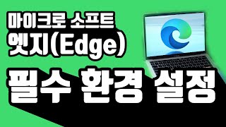 엣지Microsoft Edge 필수 환경설정  엣지 시작페이지 홈버튼 표시 및 사이트 연결 주소표시줄 검색엔진 변경 [upl. by Akemehs501]