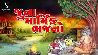 Prachin Desi Bhajano  Gujarati Devotional Song  Marmik Bhajano  Studio Sangeeta [upl. by Okime73]