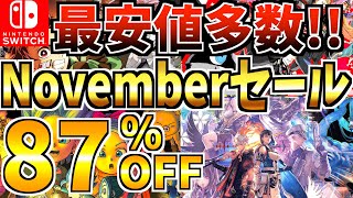 【最安値多数】Novemberセール18選！激安 Switch セールが開催きた【スイッチ おすすめソフト】 [upl. by Nnylrahc]