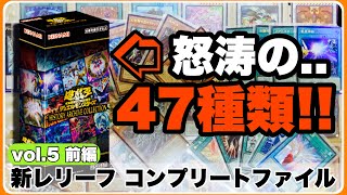 【ここから本気 】ヒスコレ レリーフ 47種 実物公開 遊戯王 新レリーフ コンプリートファイル vol5 前編 コレクション youruriyugioh [upl. by Ahsenid95]