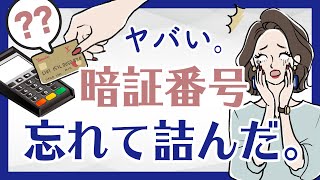 クレジットカードの暗証番号を忘れてしまったらどうすればいい？ロックされた時の解除方法は？ [upl. by Sandye]