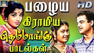 பழைய கிராமிய தெம்மாங்கு பாடல்கள்  Gramathu Padalgal  Old Village Songs  Themmangu Padalgal HD [upl. by Silber72]