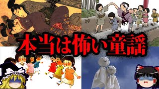 【ゆっくり解説】隠された意味がヤバい。本当は怖い童謡５選 [upl. by Nna]