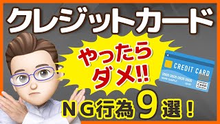 【怖い！】クレジットカードで絶対にやってはいけない9つのこと。信用度が下がる危険なNG行為とは？ [upl. by Remlap]