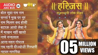 New Rajasthani Best Bhajan  Harijas Audio Jukebox  Best Rajasthani Bhajan  Ram Krishna Bhajan [upl. by Vallery477]