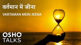 OSHO Vartaman Mein Jeena वर्तमान में जीना [upl. by Ahsiatal]