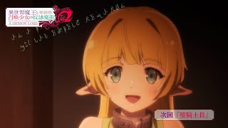 TVアニメ『異世界魔王と召喚少女の奴隷魔術Ω』第2話「聖騎士長」予告｜2021年4月からTBS、BSTBSにて放送中！ [upl. by Guendolen]