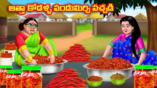 అత్తా కోడళ్ళ పండుమిర్చి పచ్చడి Atha vs Kodalu  Telugu stories Telugu Kathalu Telugu Moral Stories [upl. by Aleuname]