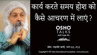 OSHO कार्य करते समय होश को कैसे आचरण में लायें Kary Karte Samay Hosh Ko Kaise Aacharan Mein Layen [upl. by Elianora]