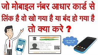 If the mobile number linked to the Aadhaar card is lost or closed then what to do [upl. by Essined]