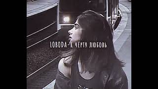 LOBODAК чёрту любовь slowed downзамедленно [upl. by Menashem]