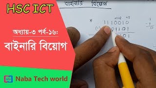 HSC ICT Tutorial Chapter31 Part16 How to Subtract Binary Numbers  Binary Subtraction [upl. by Goles]