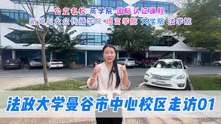 泰国法政大学曼谷市区校区走访01：商学院，新闻学院，语言学院，文学院，法学院介绍！ [upl. by Dunkin571]